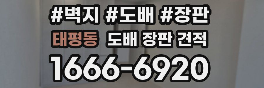 태평동 도배 장판 견적