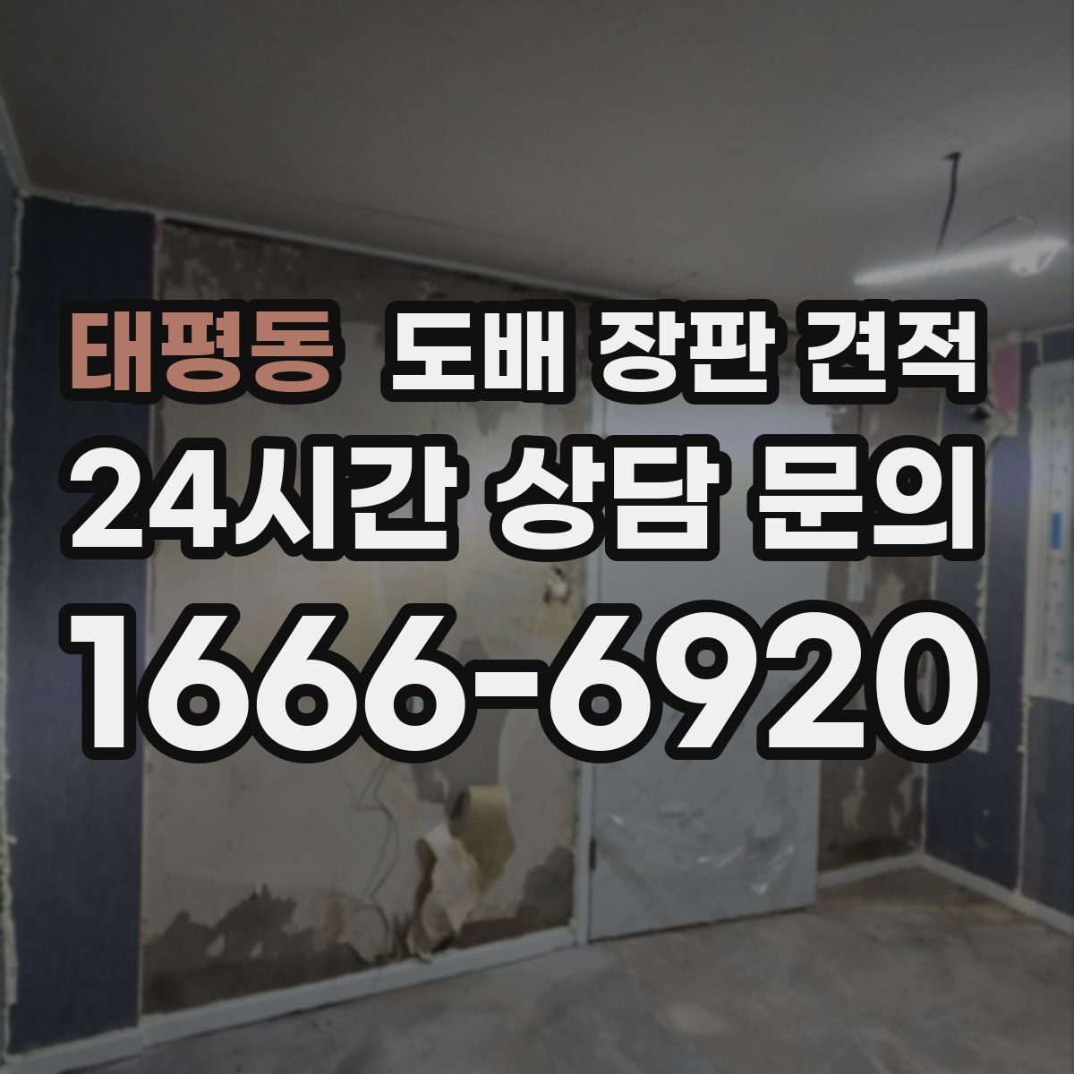 태평동 도배 장판 견적