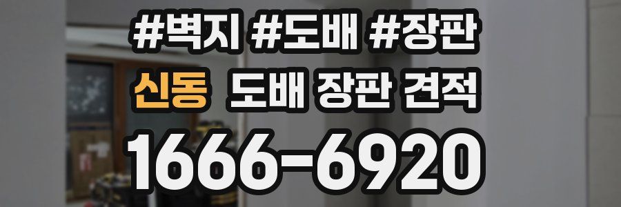 신동 도배 장판 견적