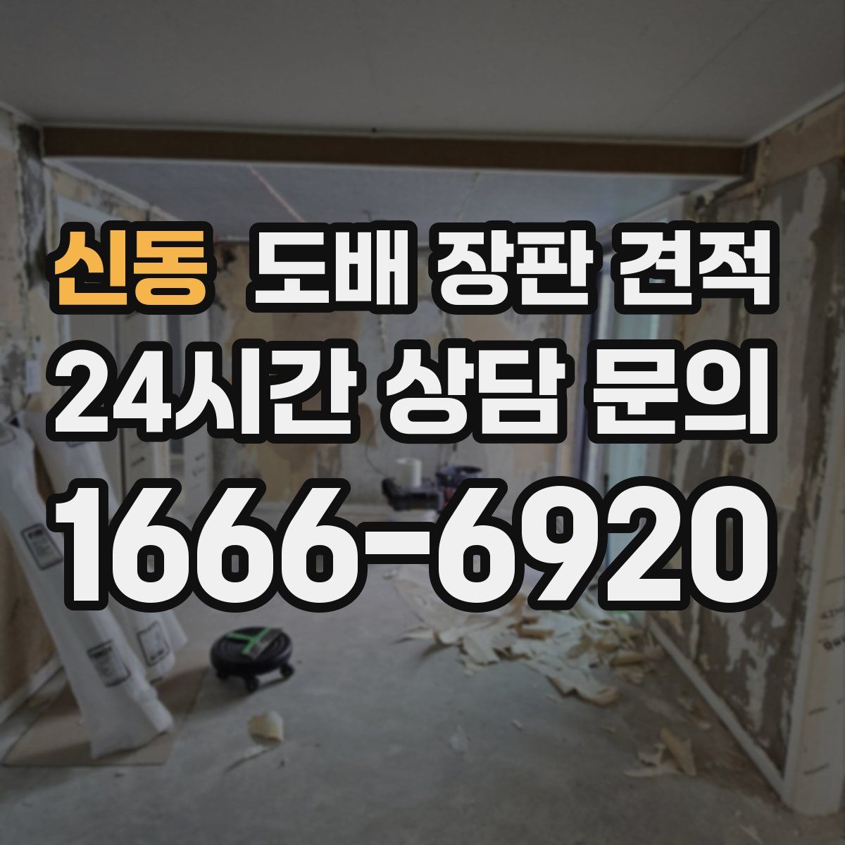 신동 도배 장판 견적