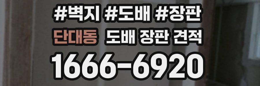 단대동 도배 장판 견적