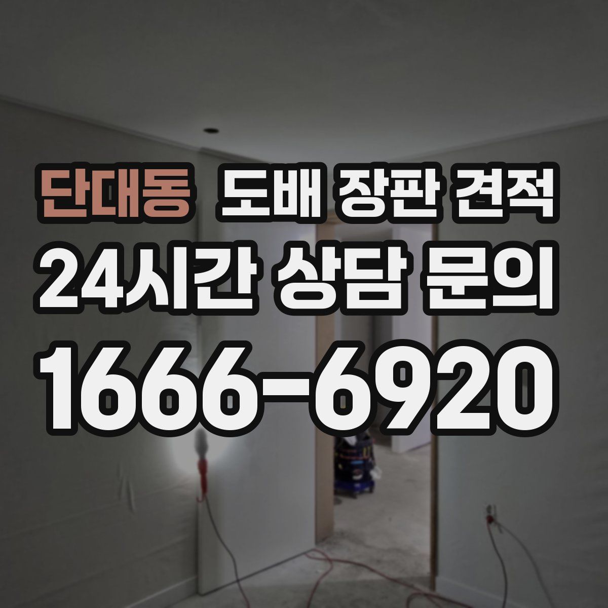 단대동 도배 장판 견적