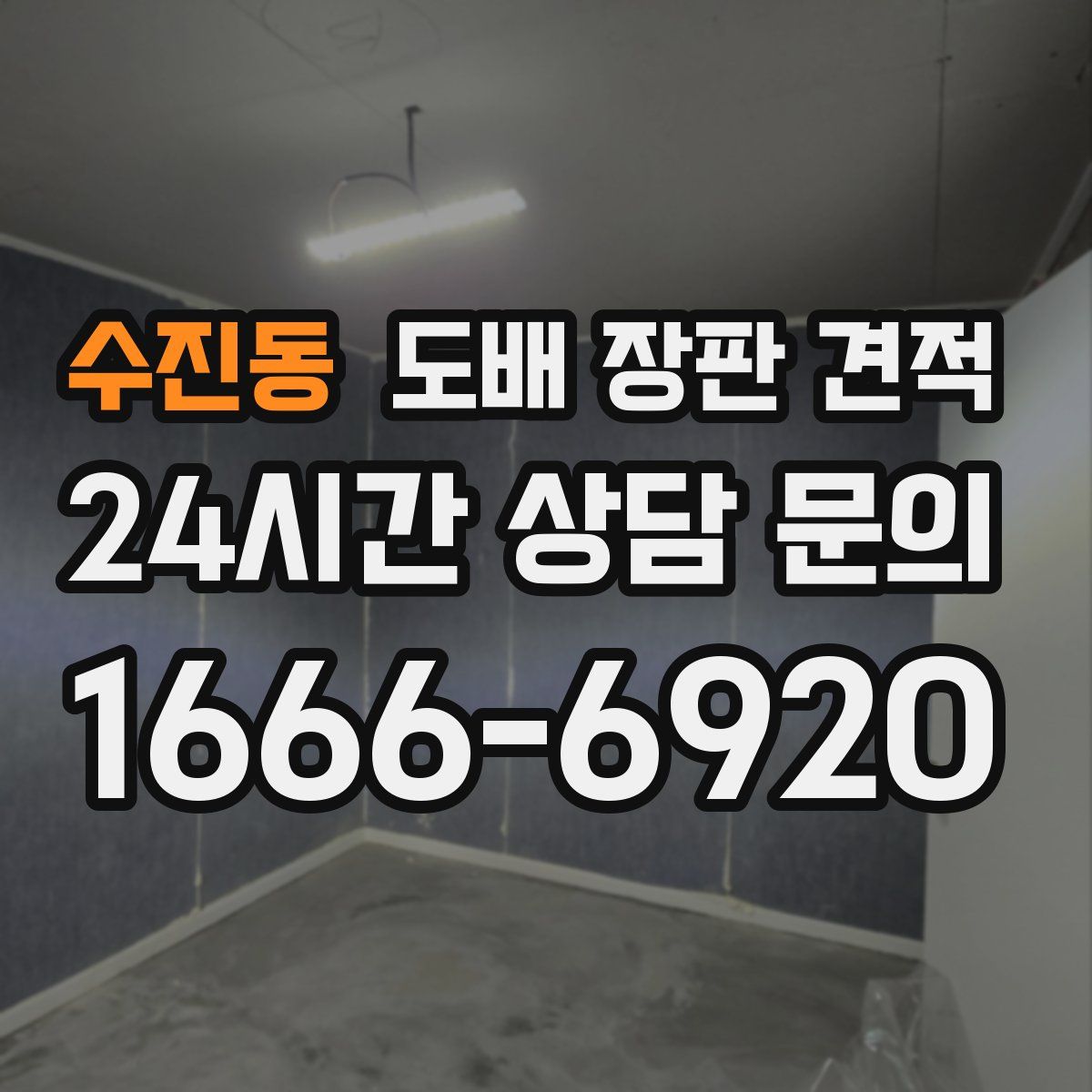 수진동 도배 장판 견적