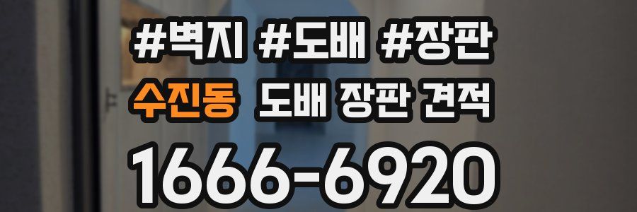 수진동 도배 장판 견적