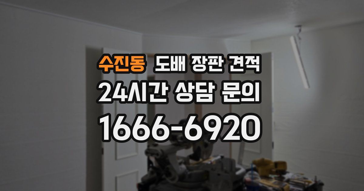 수진동 도배 장판 견적