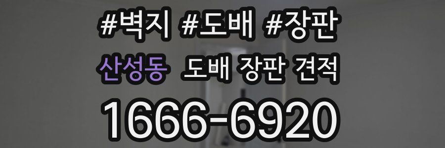 산성동 도배 장판 견적