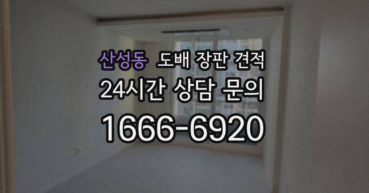 산성동 도배 장판 견적