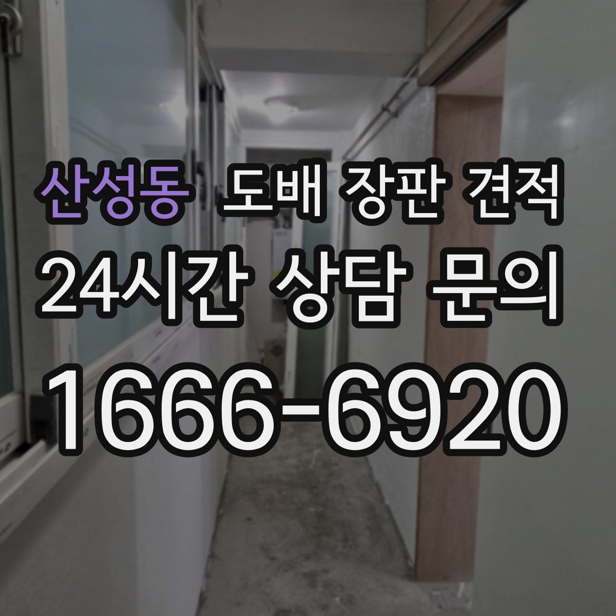산성동 도배 장판 견적