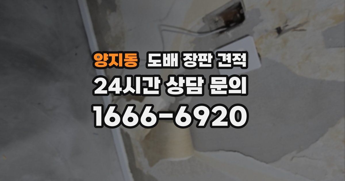 양지동 도배 장판 견적