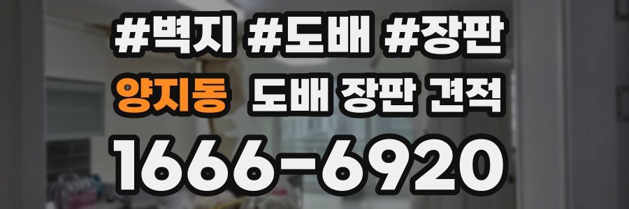 양지동 도배 장판 견적