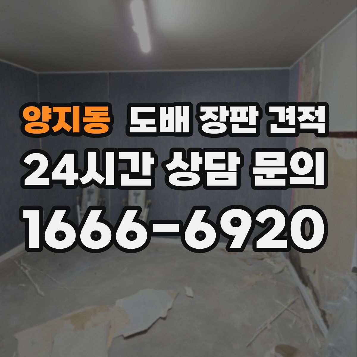 양지동 도배 장판 견적
