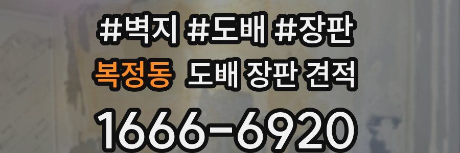 복정동 도배 장판 견적