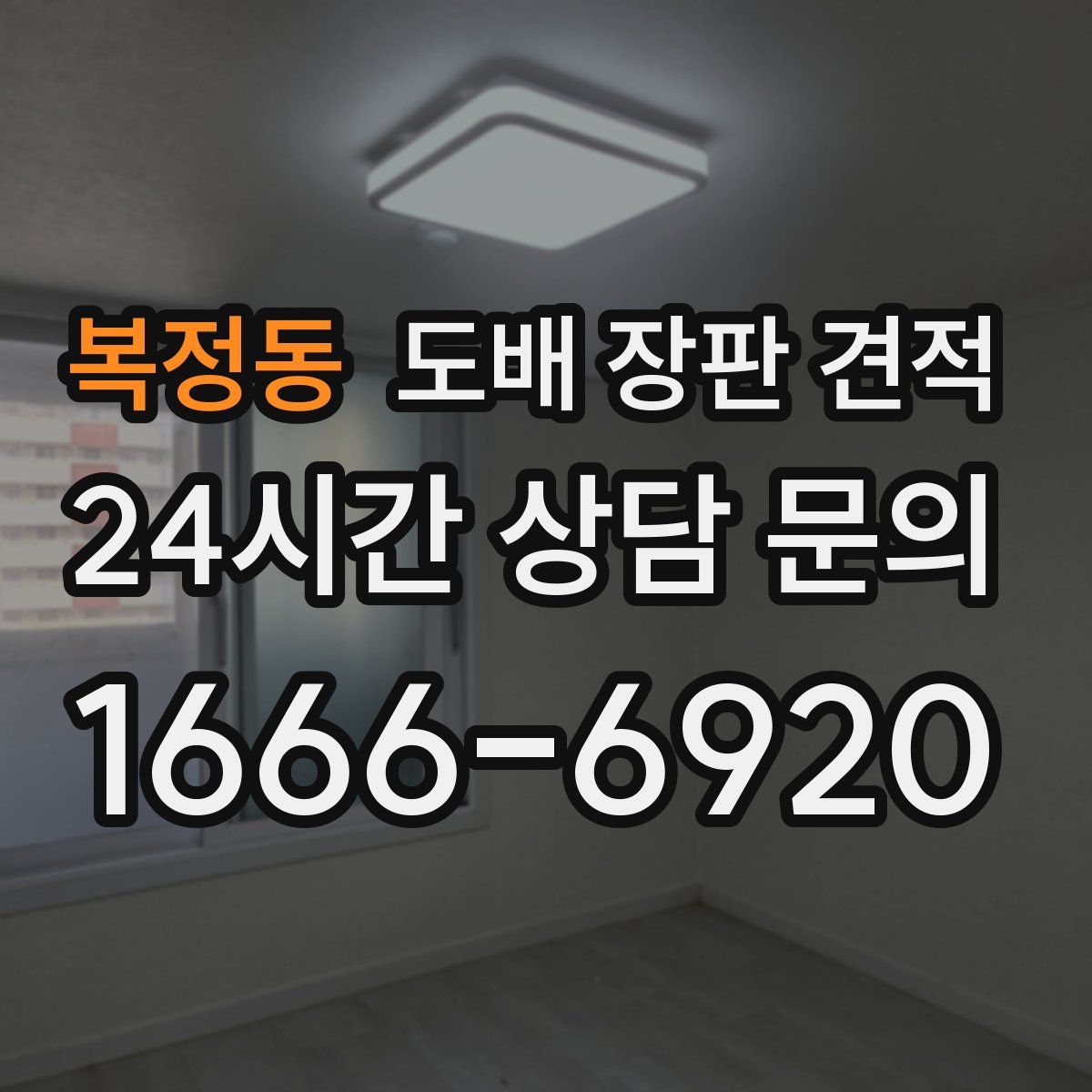 복정동 도배 장판 견적