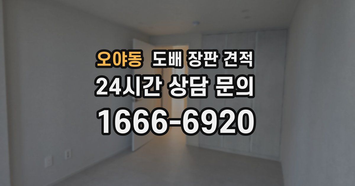 오야동 도배 장판 견적