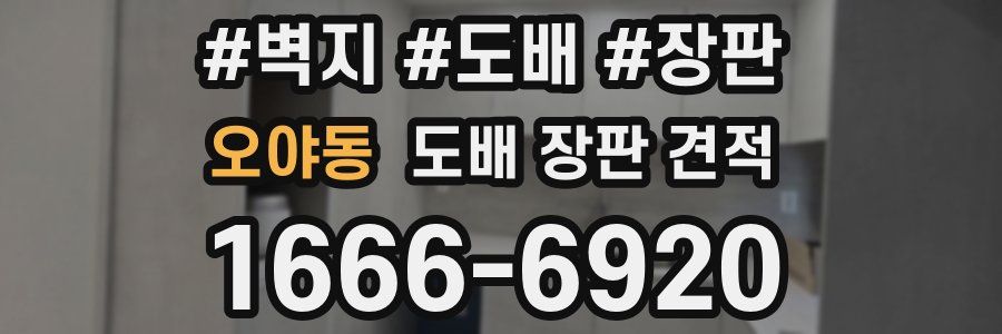 오야동 도배 장판 견적