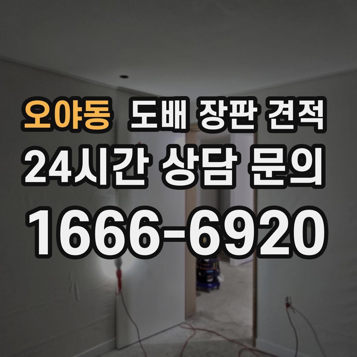 오야동 도배 장판 견적