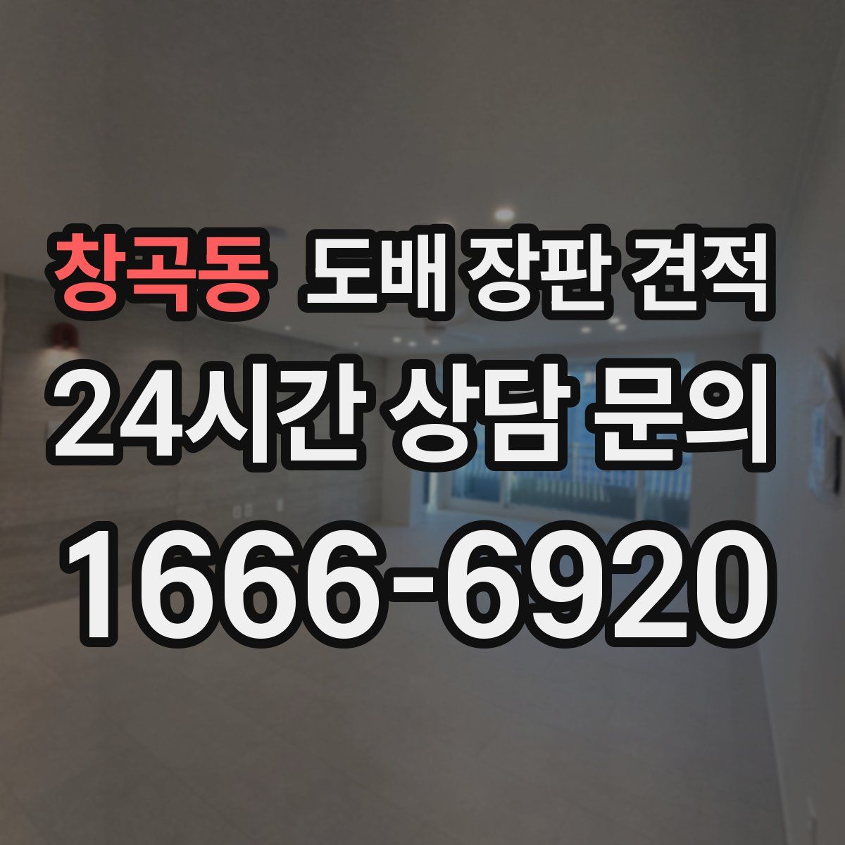 창곡동 도배 장판 견적