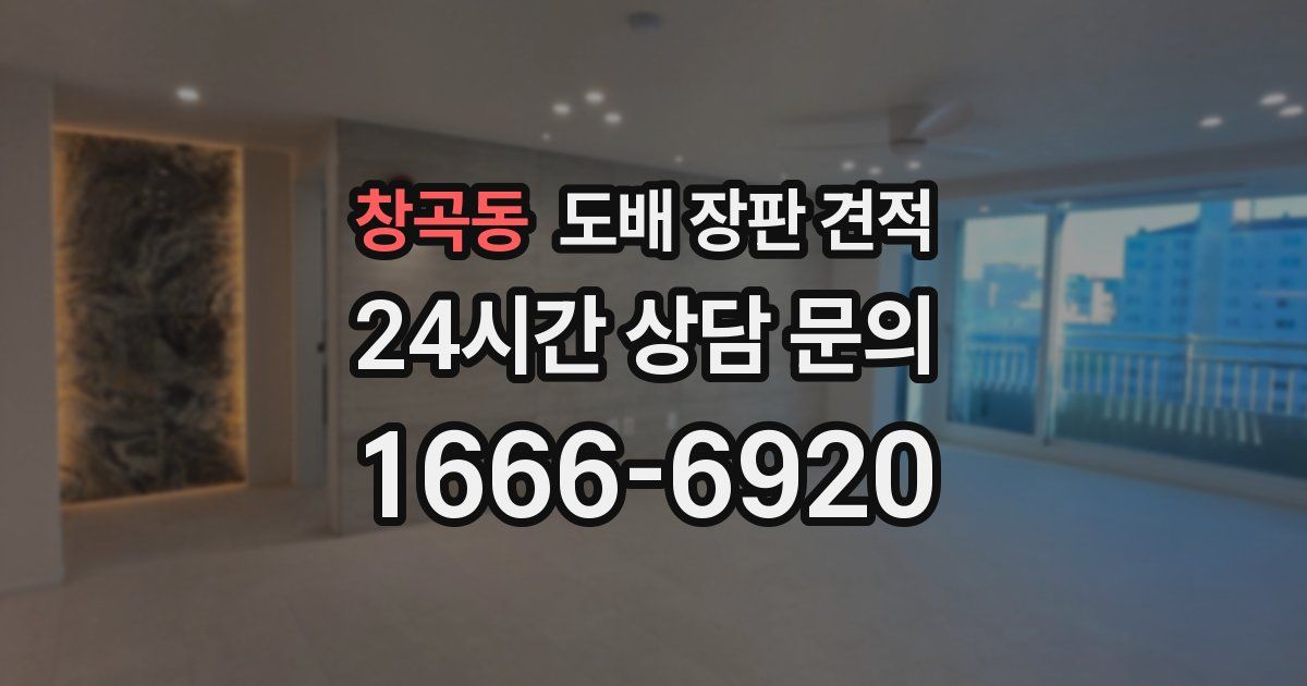 창곡동 도배 장판 견적