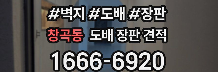 창곡동 도배 장판 견적