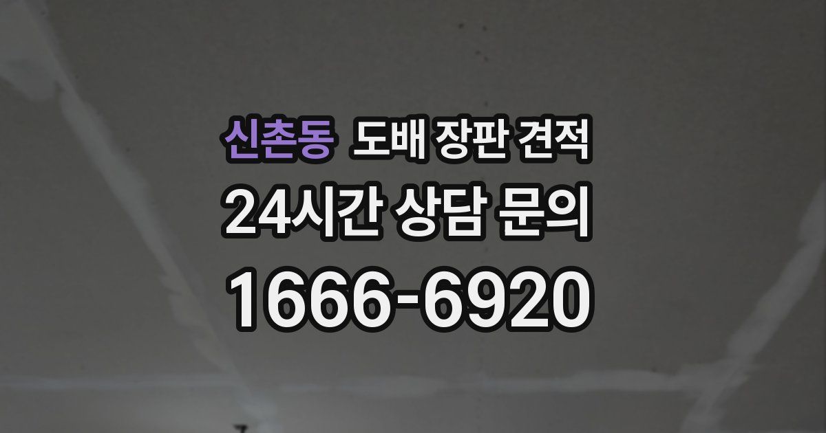 신촌동 도배 장판 견적
