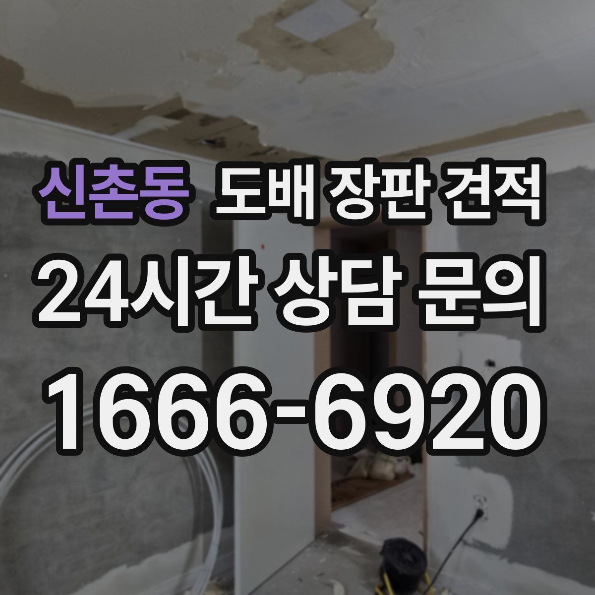 신촌동 도배 장판 견적