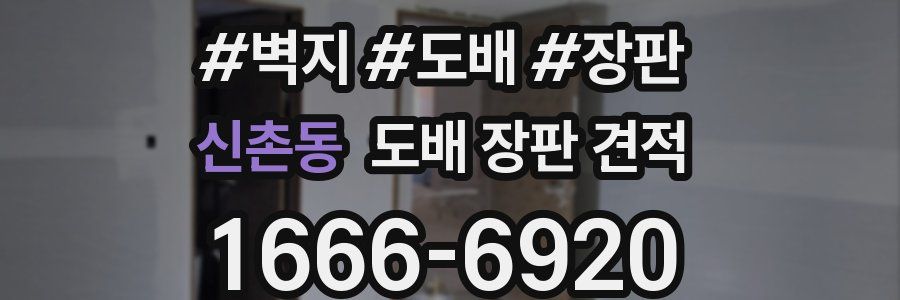 신촌동 도배 장판 견적