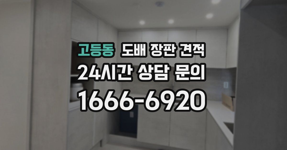 고등동 도배 장판 견적