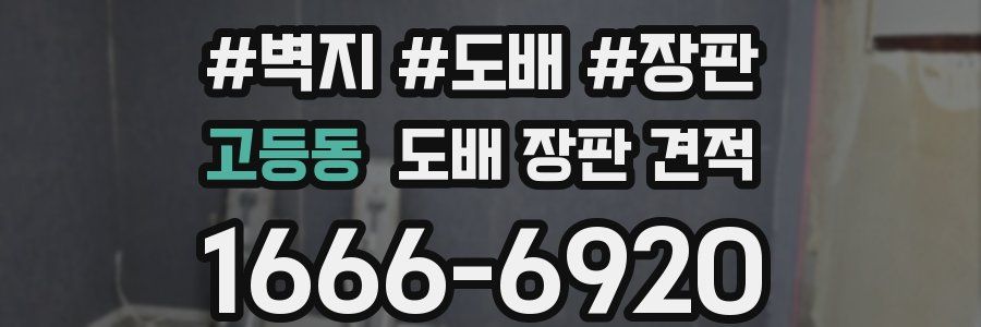 고등동 도배 장판 견적
