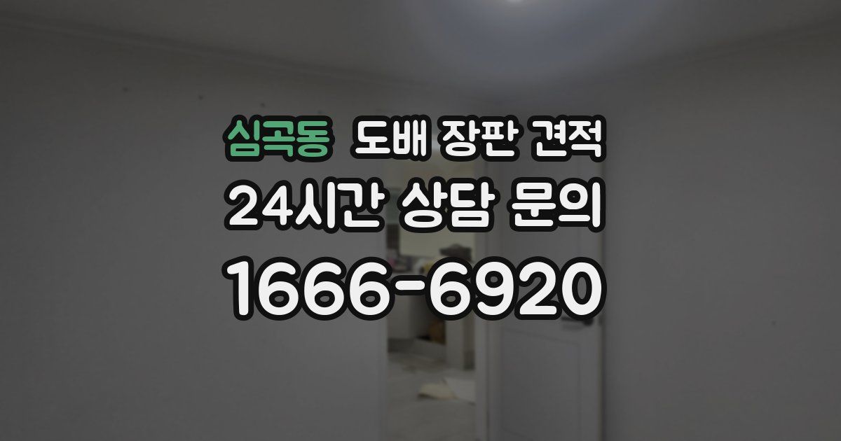 심곡동 도배 장판 견적