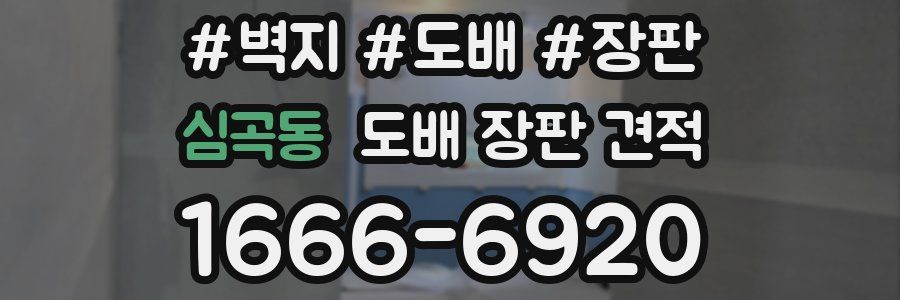 심곡동 도배 장판 견적