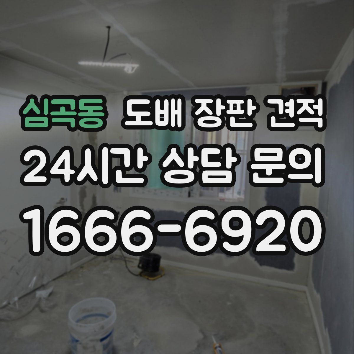 심곡동 도배 장판 견적