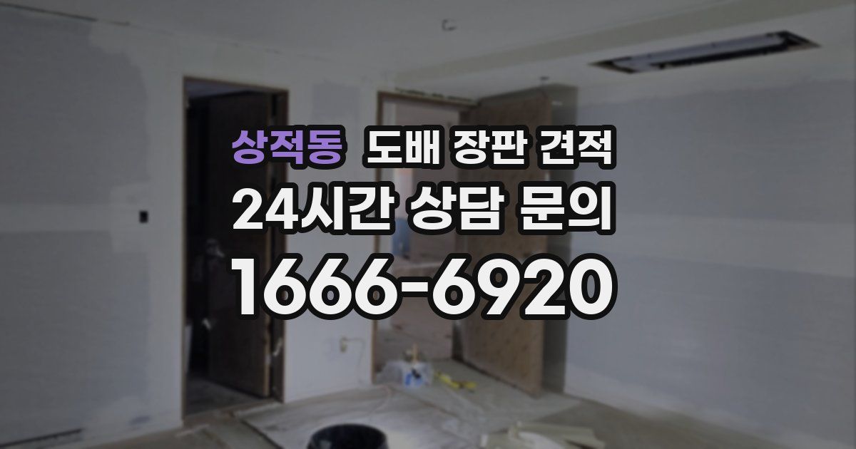 상적동 도배 장판 견적
