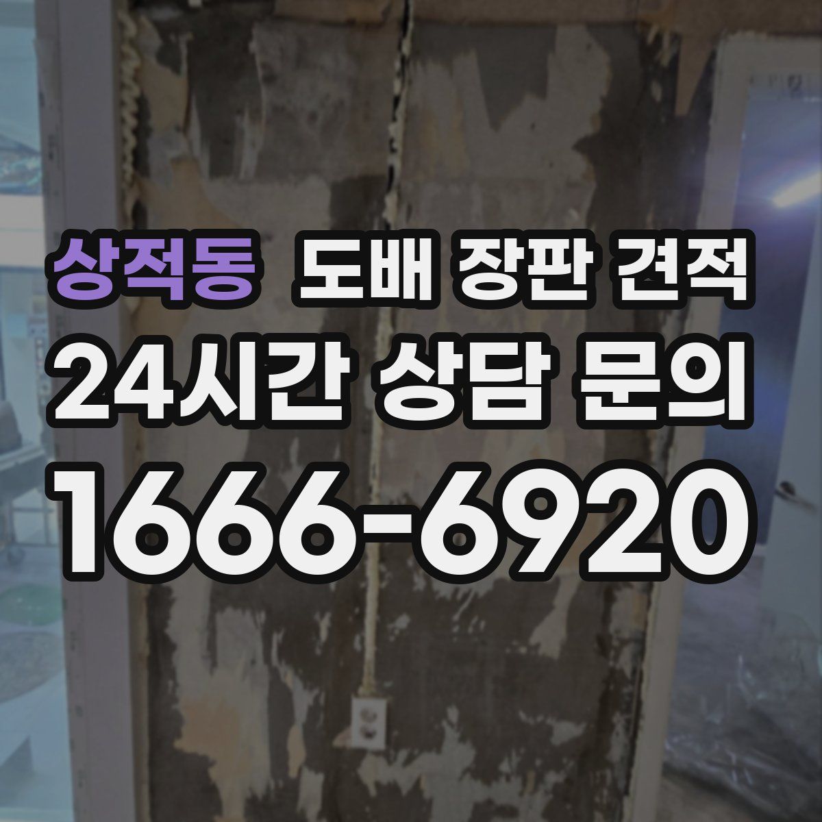 상적동 도배 장판 견적