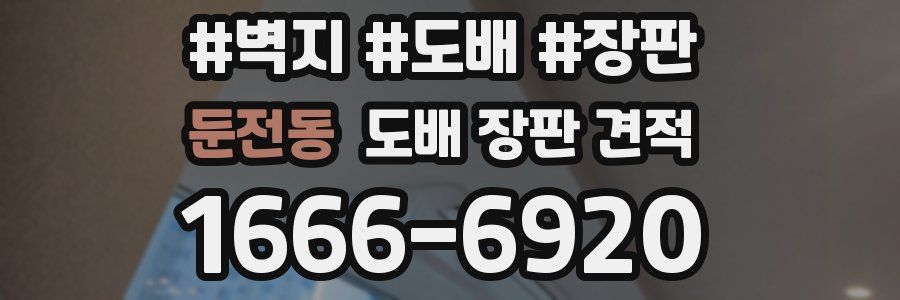 둔전동 도배 장판 견적