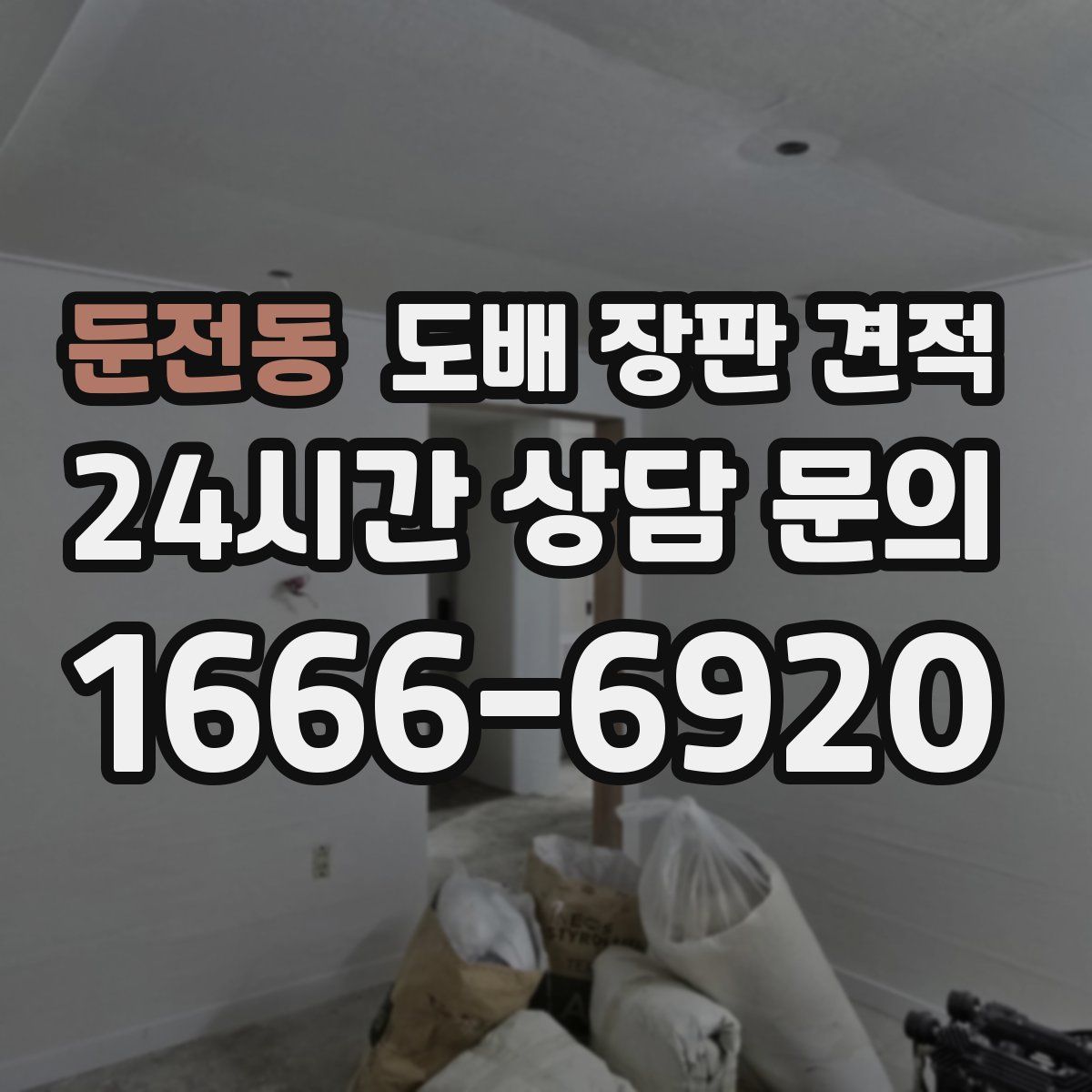 둔전동 도배 장판 견적