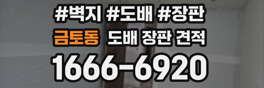 금토동 도배 장판 견적