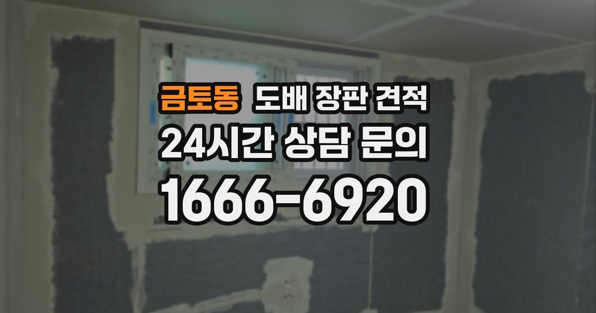 금토동 도배 장판 견적