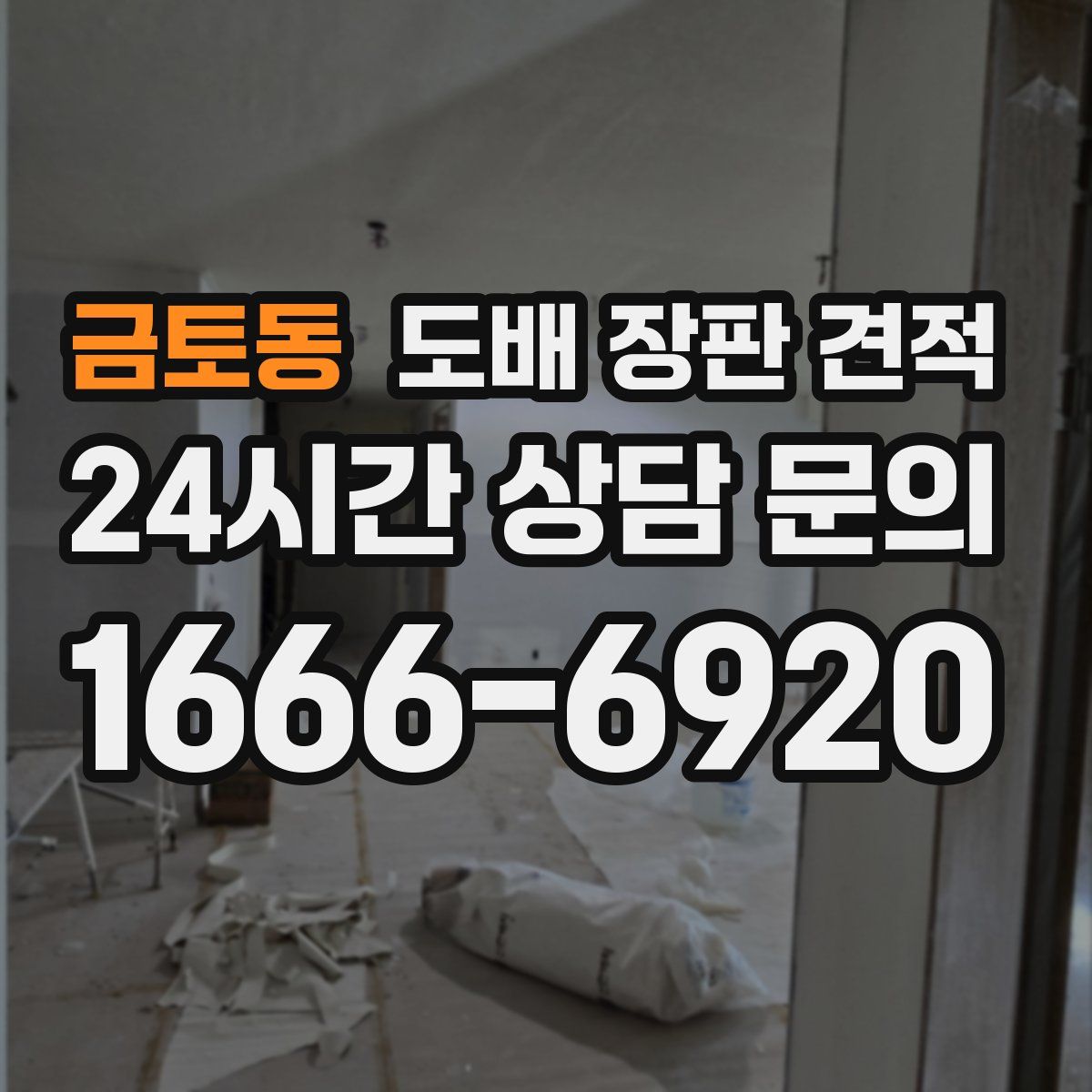 금토동 도배 장판 견적