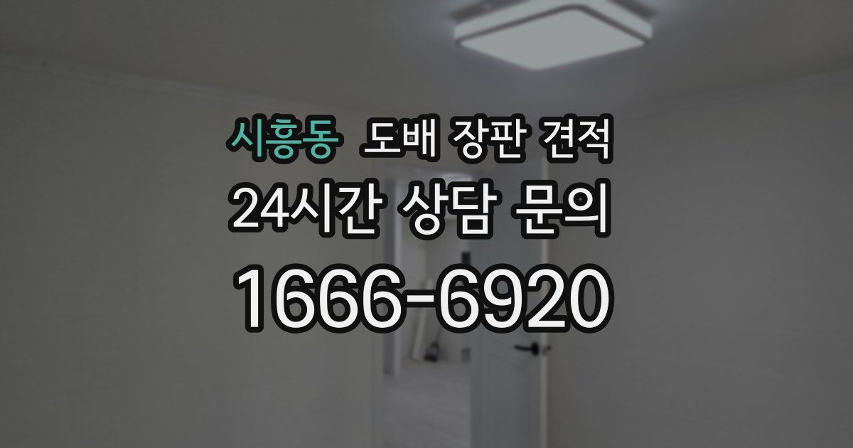 시흥동 도배 장판 견적