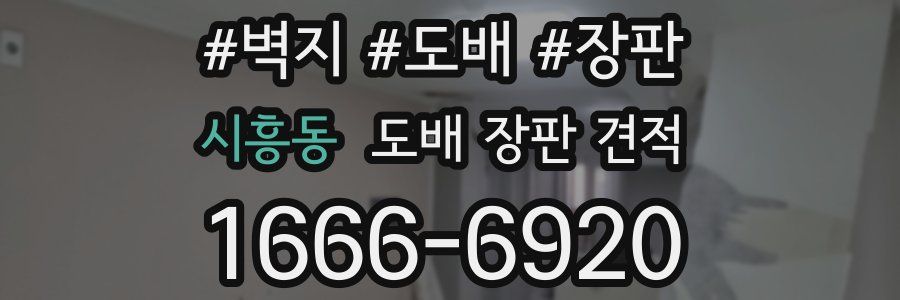 시흥동 도배 장판 견적