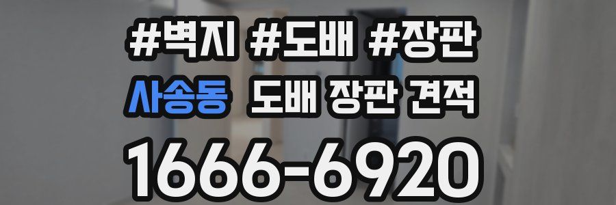 사송동 도배 장판 견적