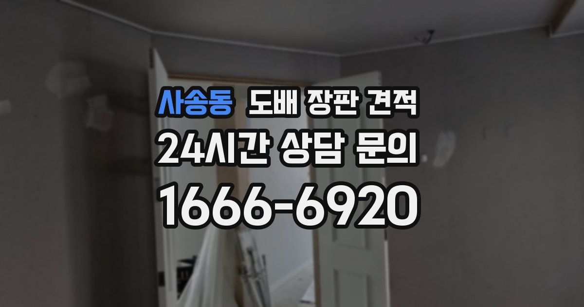 사송동 도배 장판 견적