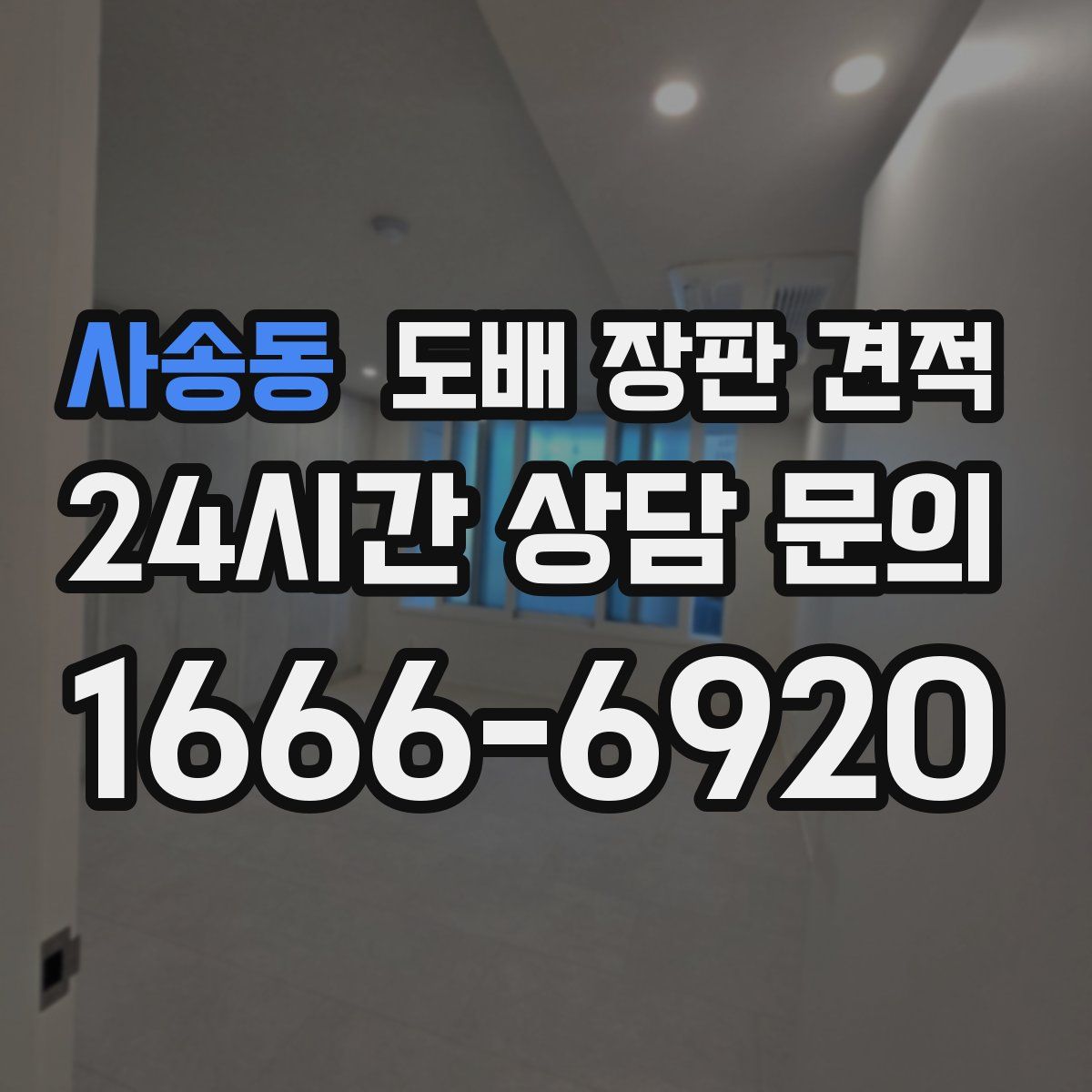 사송동 도배 장판 견적