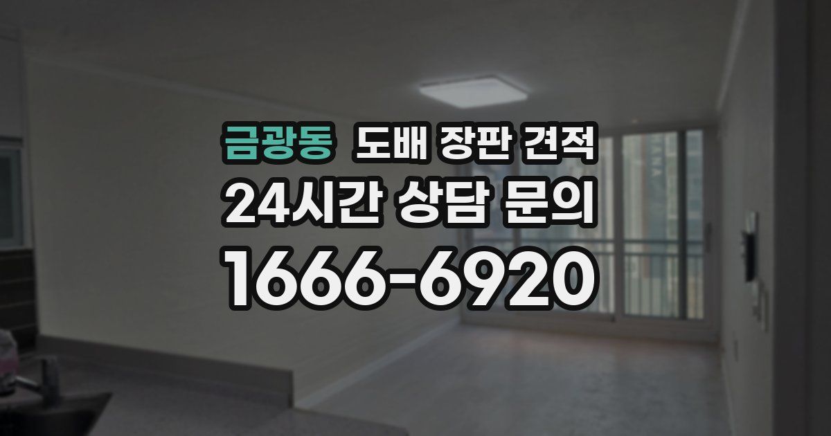 금광동 도배 장판 견적