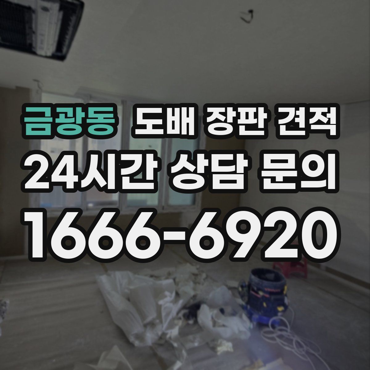 금광동 도배 장판 견적