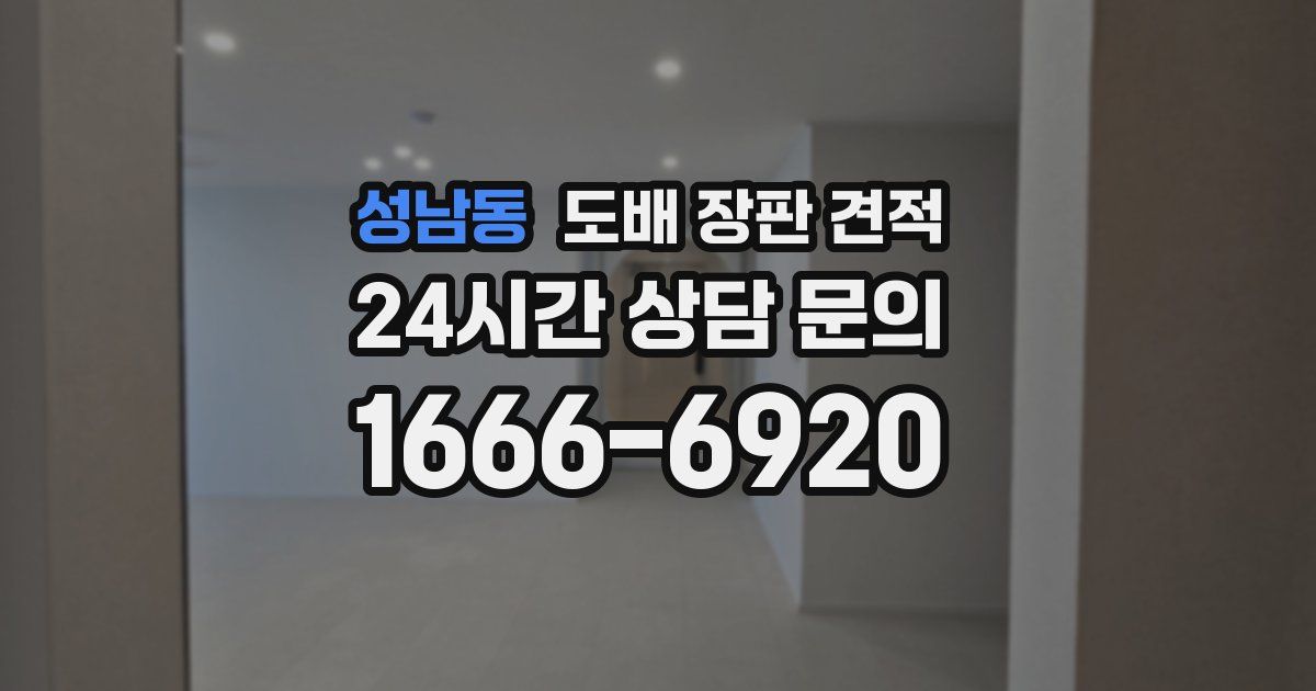 성남동 도배 장판 견적