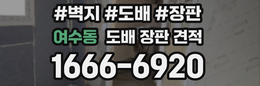 여수동 도배 장판 견적
