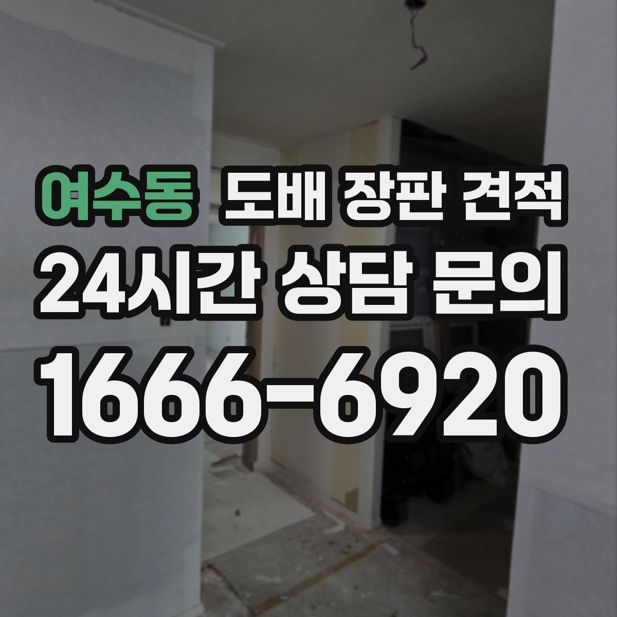 여수동 도배 장판 견적