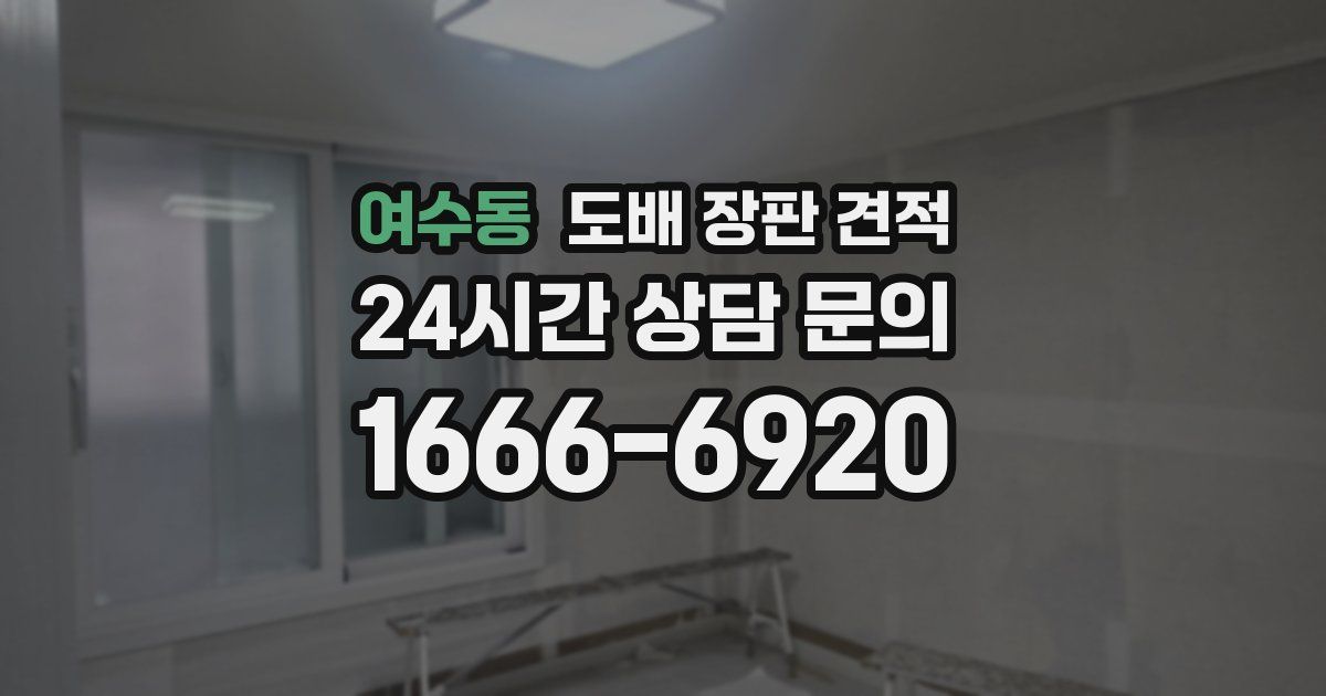여수동 도배 장판 견적