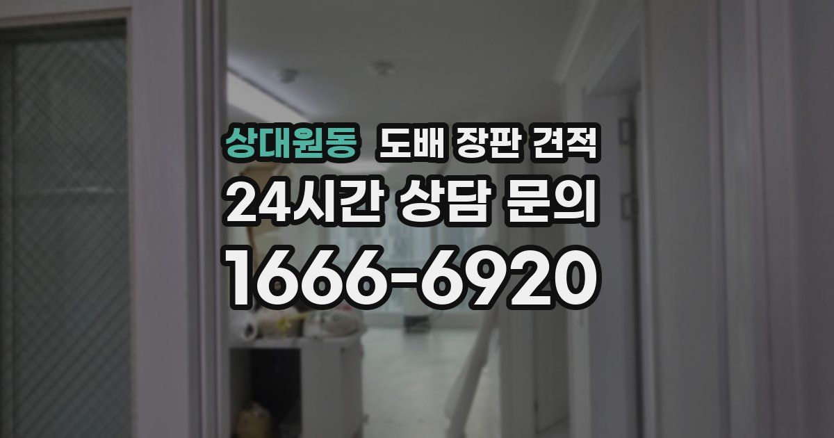상대원동 도배 장판 견적